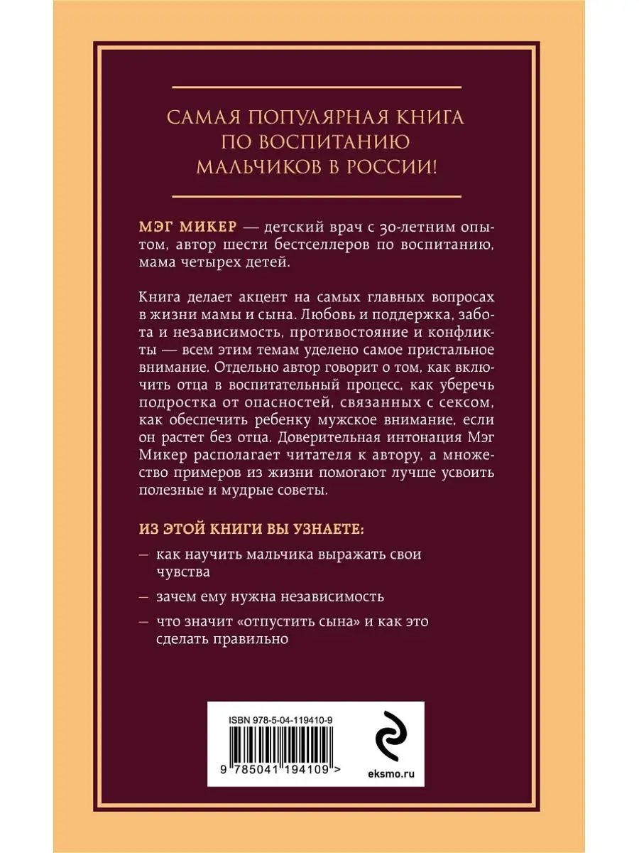 Мама и сын. Как вырастить из мальчика мужчину Эксмо 24567043 купить в  интернет-магазине Wildberries