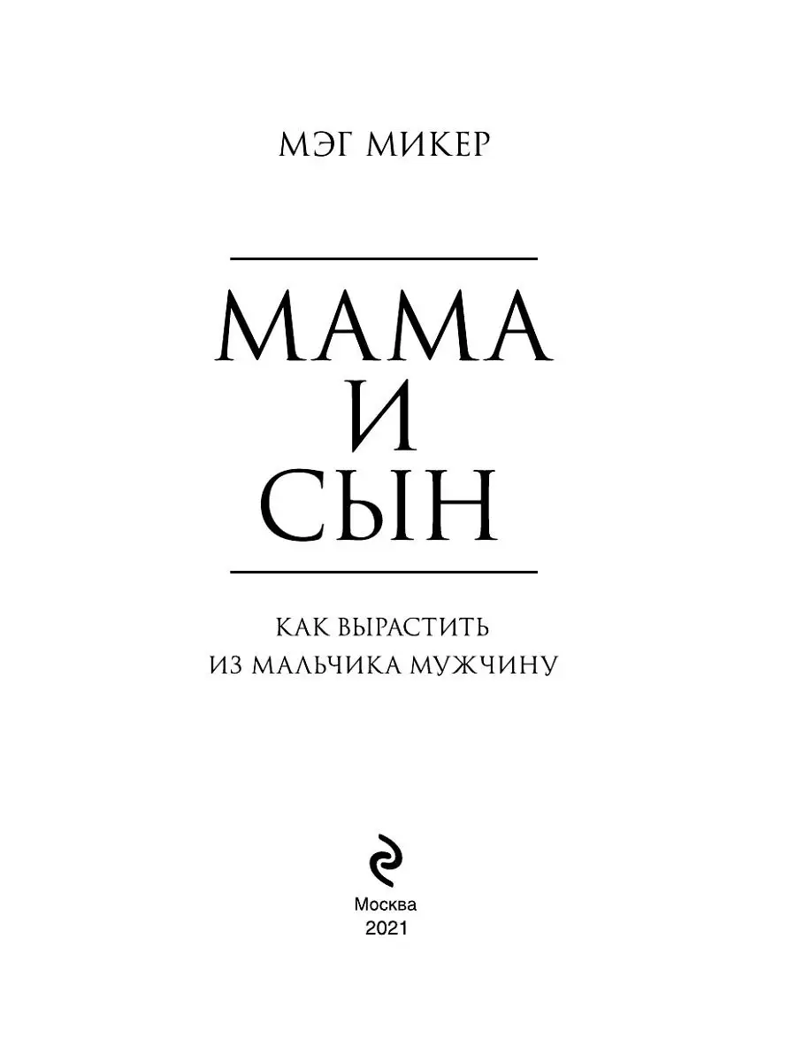 Мама и сын. Как вырастить из мальчика мужчину Эксмо 24567043 купить в  интернет-магазине Wildberries