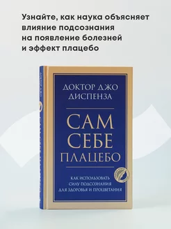 Сам себе плацебо. Как использовать силу Эксмо 24567049 купить за 341 ₽ в интернет-магазине Wildberries