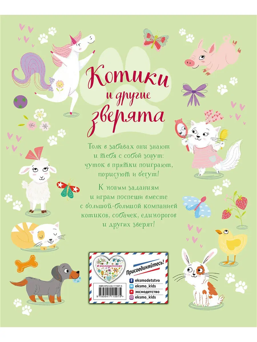 Котики и другие зверята. Игры и находилки Эксмо 24567241 купить за 138 ₽ в  интернет-магазине Wildberries