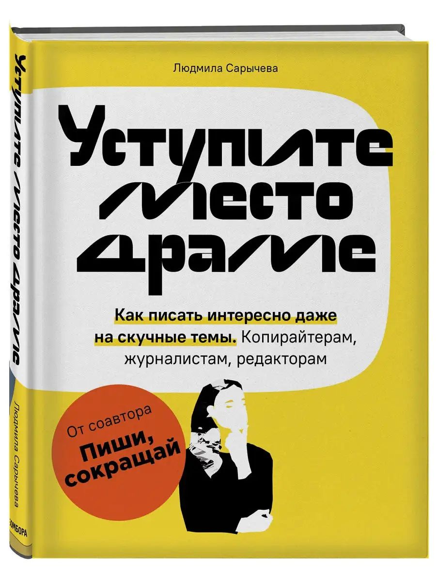 Уступите место драме. Как писать интересно даже на скучные Эксмо 24567243  купить в интернет-магазине Wildberries