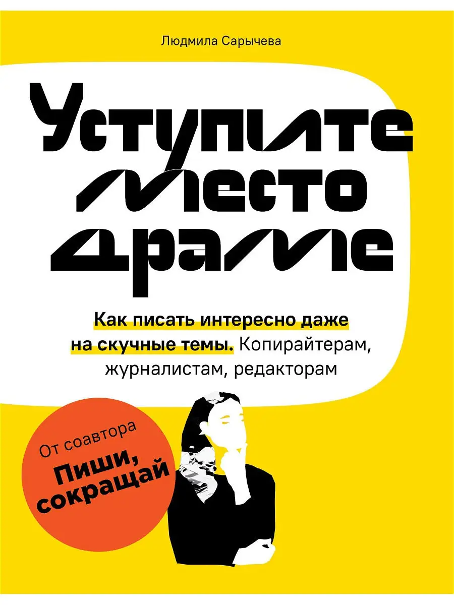 Уступите место драме. Как писать интересно даже на скучные Эксмо 24567243  купить в интернет-магазине Wildberries