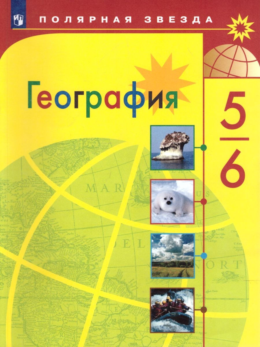 География 5-6 классы. Учебник. УМК