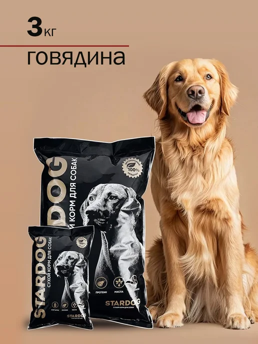 Сухой корм STARDOG для собак, крупные, средние, говядина, 3 кг