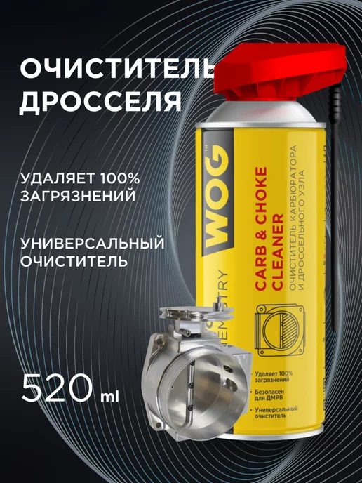 WOG Очиститель карбюратора и заслонки дроссельной 520 мл