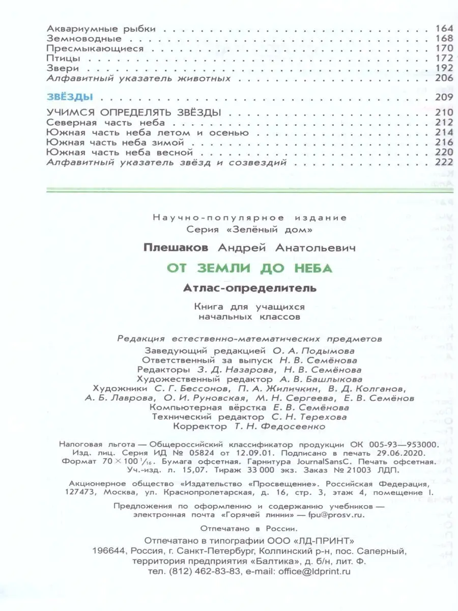 Атлас-определитель. От земли до неба. ФГОС Просвещение 24580041 купить за  873 ₽ в интернет-магазине Wildberries