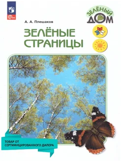 Зеленые страницы. Для начальных классов. ФГОС Просвещение 24580068 купить за 946 ₽ в интернет-магазине Wildberries