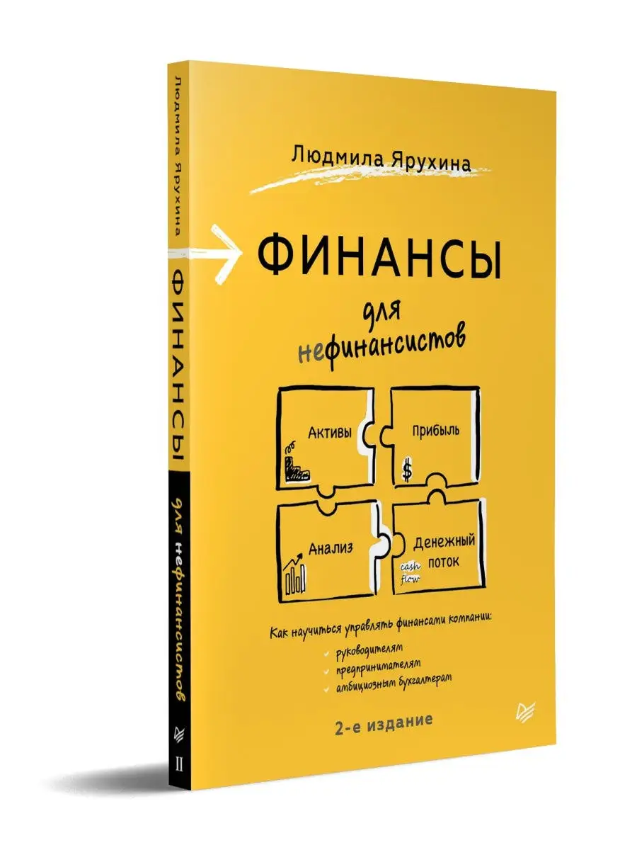 Финансы для нефинансистов. 2-е издание ПИТЕР 24589506 купить за 818 ₽ в  интернет-магазине Wildberries