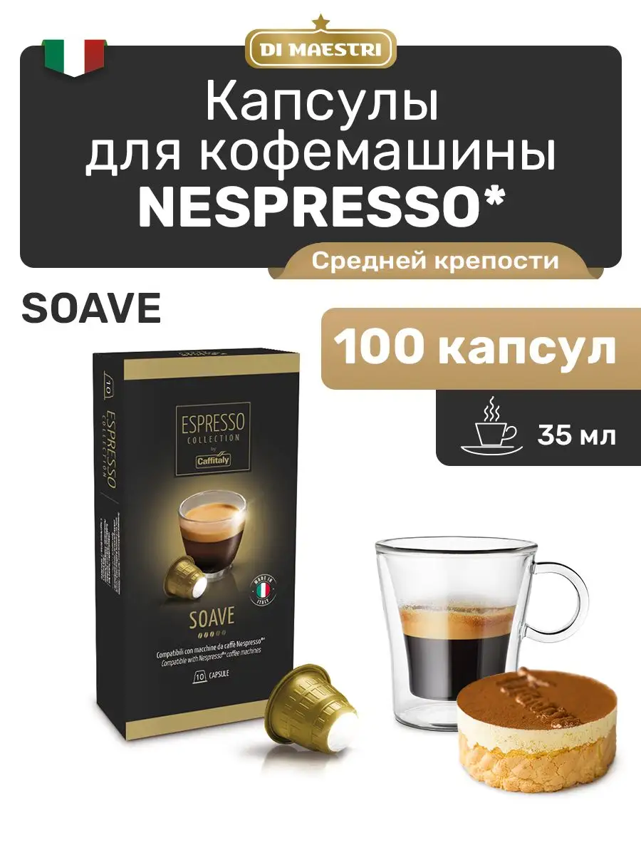 Кофе-капсулы Капсбутик для кофемашин Nespresso®