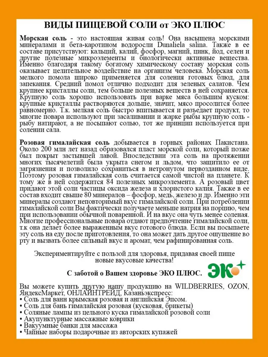 Соль пищевая гималайская мелкая ЭКО ПЛЮС 24593762 купить за 400 ₽ в  интернет-магазине Wildberries