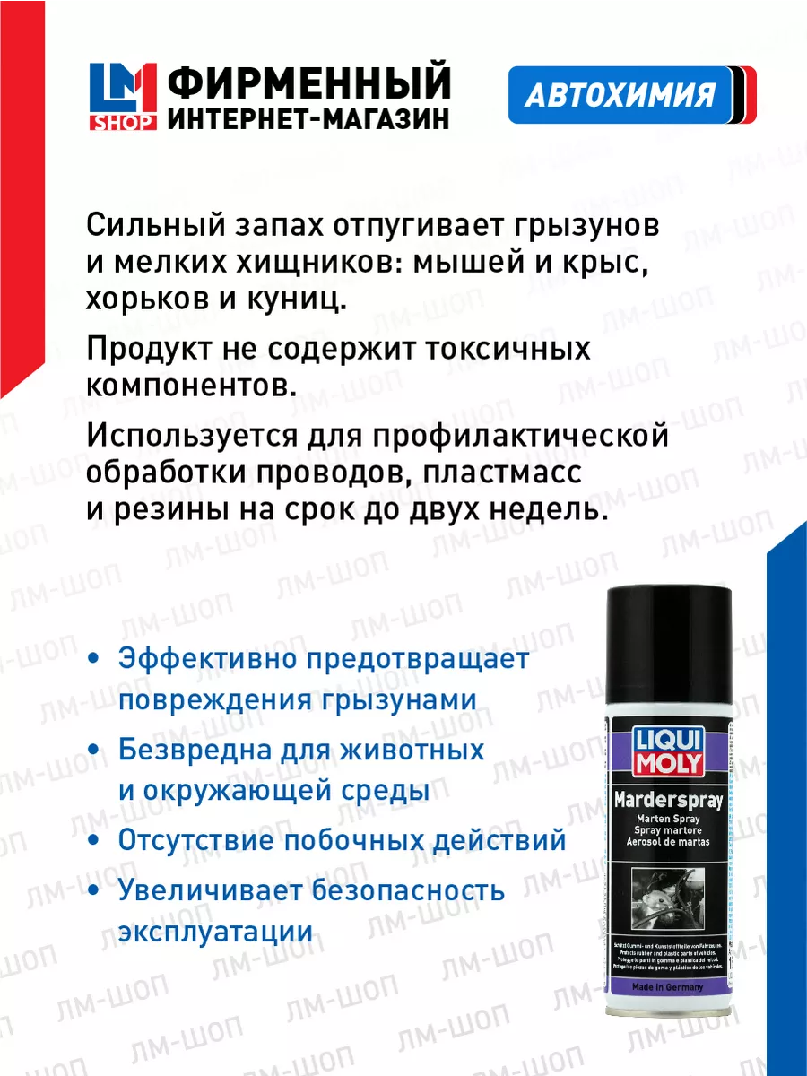 39021 Защитный спрей от грызунов Marder-Spray, 200 мл Liqui Moly 24593847  купить в интернет-магазине Wildberries