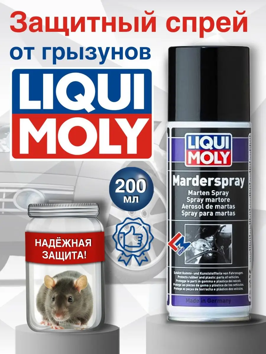 39021 Защитный спрей от грызунов Marder-Spray, 200 мл Liqui Moly 24593847  купить в интернет-магазине Wildberries