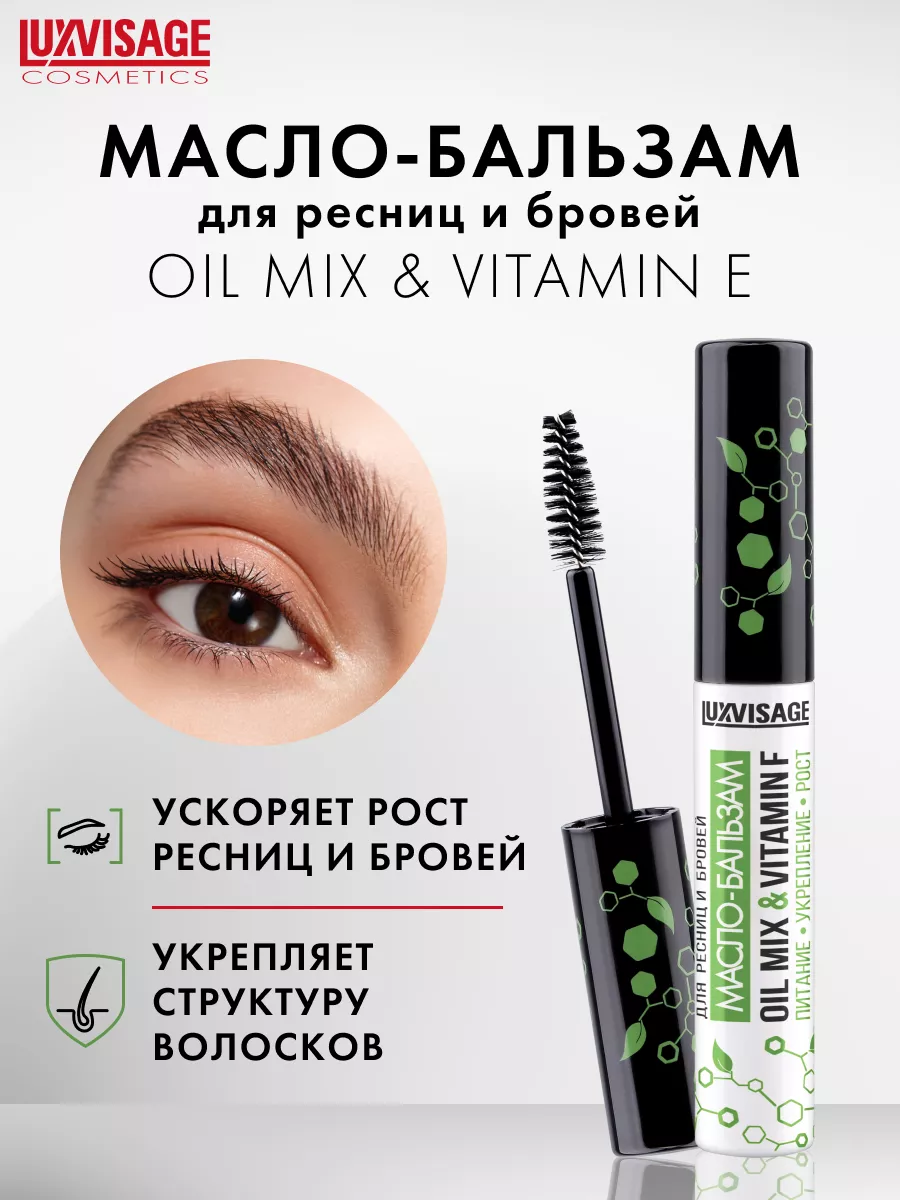 Средство для роста ресниц и бровей OIL MIX & VITAMIN F LUXVISAGE 24597197  купить в интернет-магазине Wildberries