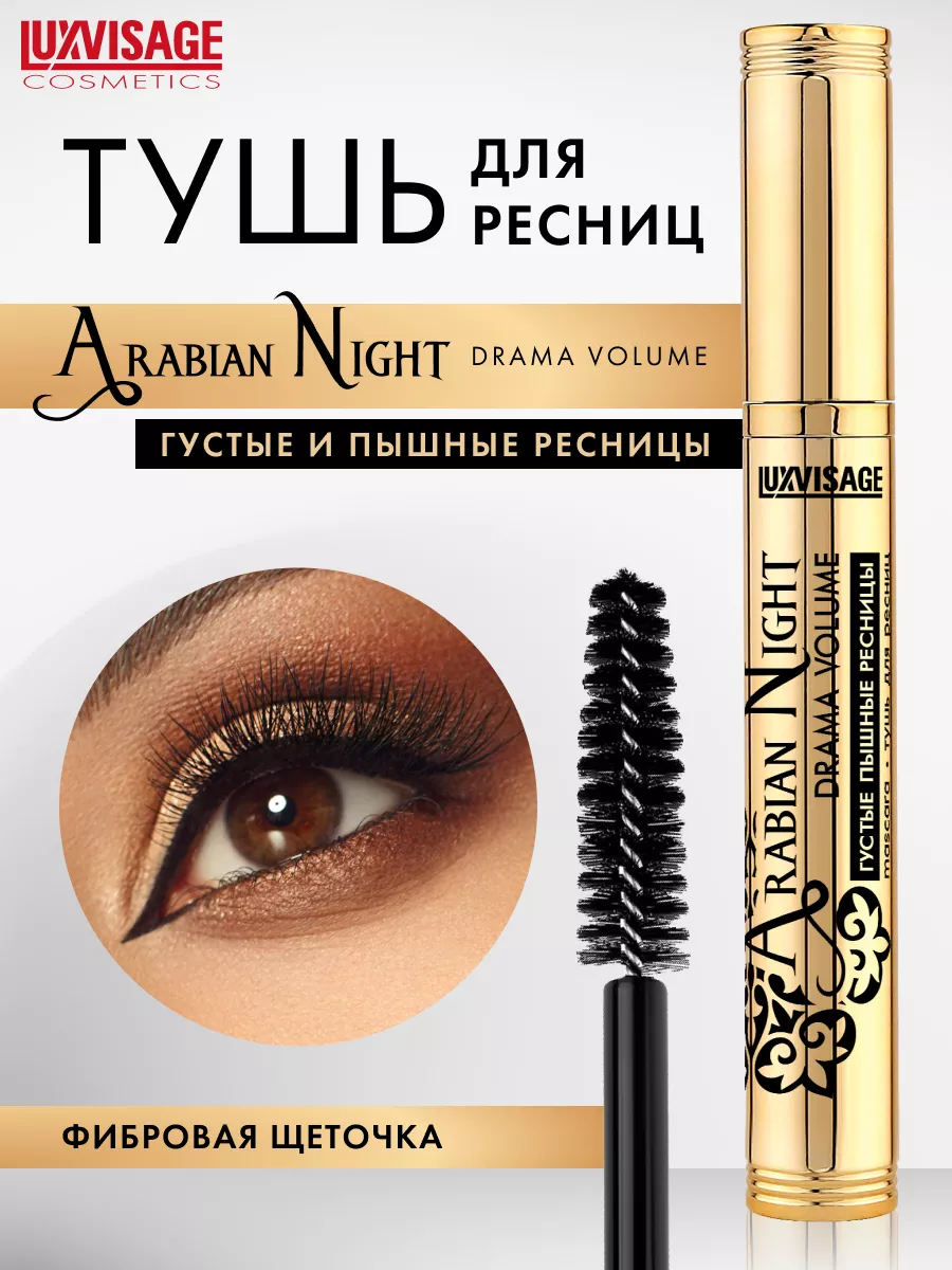 Тушь для ресниц черная Arabian Night drama volume объемная LUXVISAGE  24597199 купить за 367 ₽ в интернет-магазине Wildberries