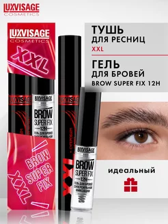 Гель для бровей Super FIX + Тушь для ресниц XXL Суперобъем LUXVISAGE 24597202 купить за 646 ₽ в интернет-магазине Wildberries