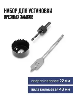 Набор для установки замков сверло 22мм, пила кольцевая 48мм ТУНДРА 24602879 купить за 273 ₽ в интернет-магазине Wildberries