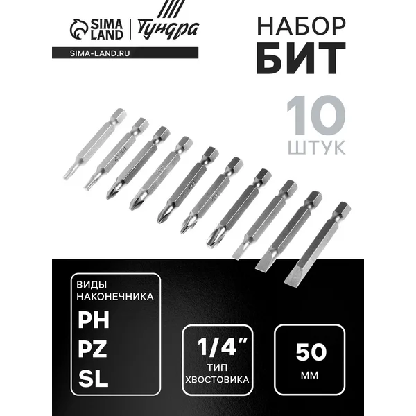 Набор бит для дрели и шуруповерта 10 шт