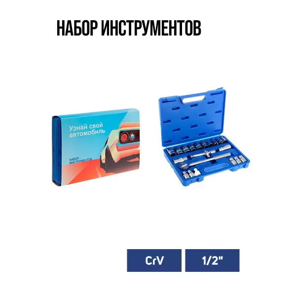 Набор инструментов подарочный 1/2″ 21 предмет