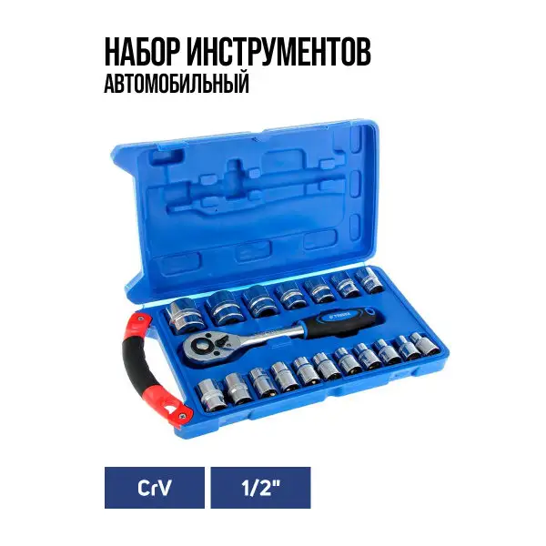 Набор инструментов подарочный 1/2″ 19 предметов
