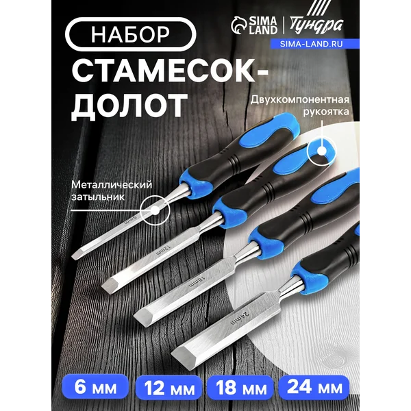 Набор стамесок-долот 6-12-18-24 мм