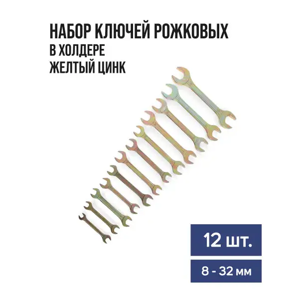 Набор ключей 8 — 32 мм 12шт