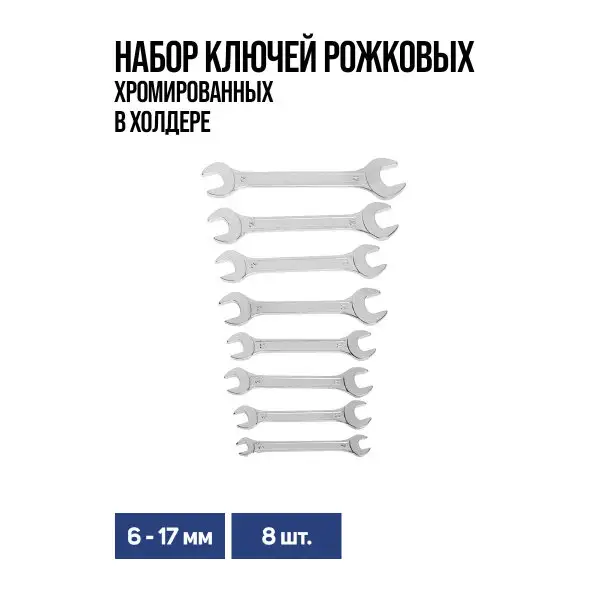 Набор ключей 6 — 17 мм, 8 шт.