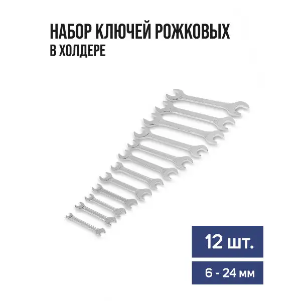 Набор ключей рожковых 6 — 24 мм