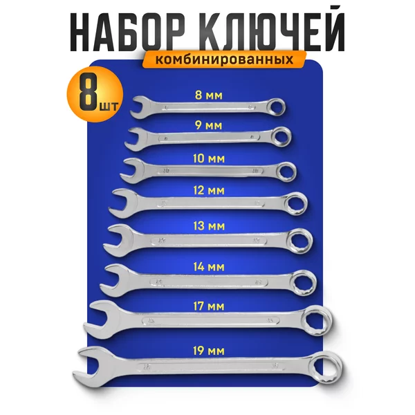 Набор гаечных ключей комбинированных