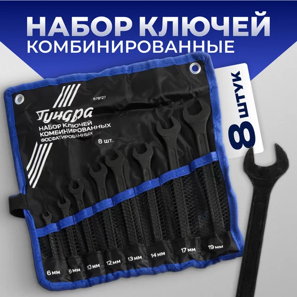 Набор ключей 6 — 19 мм, 8 шт