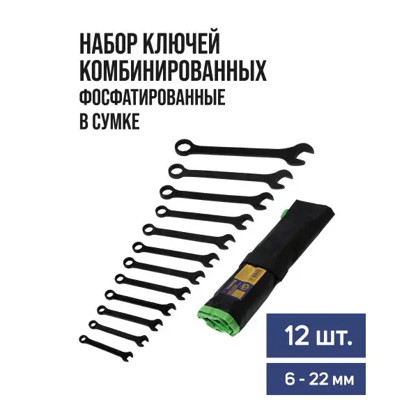 Набор ключей 6 — 22 мм, 12 шт
