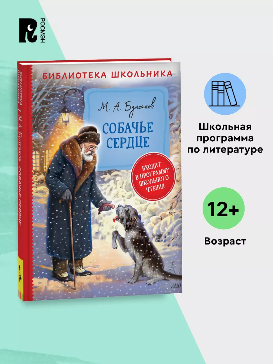 Булгаков М. Собачье сердце. Библиотека школьника 5-9 классы РОСМЭН 24606084  купить в интернет-магазине Wildberries