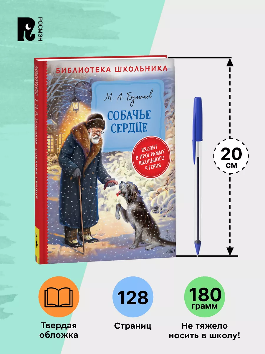 Булгаков М. Собачье сердце. Библиотека школьника 5-9 классы РОСМЭН 24606084  купить в интернет-магазине Wildberries