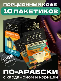 Молотый кофе по-арабски 10 пакетиков ENTE 24607451 купить за 494 ₽ в интернет-магазине Wildberries
