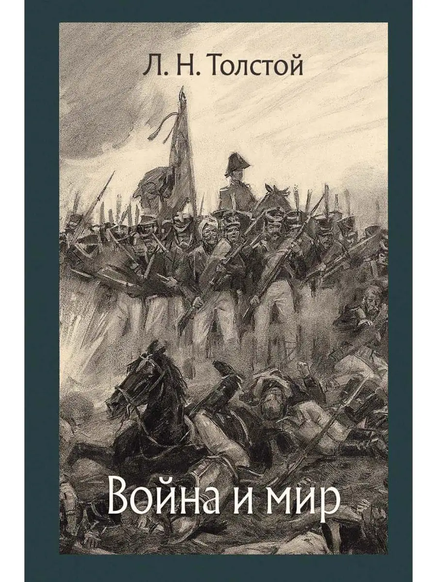 Война и мир. В 4-х томах Издательство Речь 24609304 купить за 4 170 ₽ в  интернет-магазине Wildberries