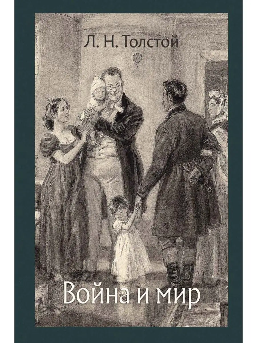 Война и мир. В 4-х томах Издательство Речь 24609304 купить в  интернет-магазине Wildberries