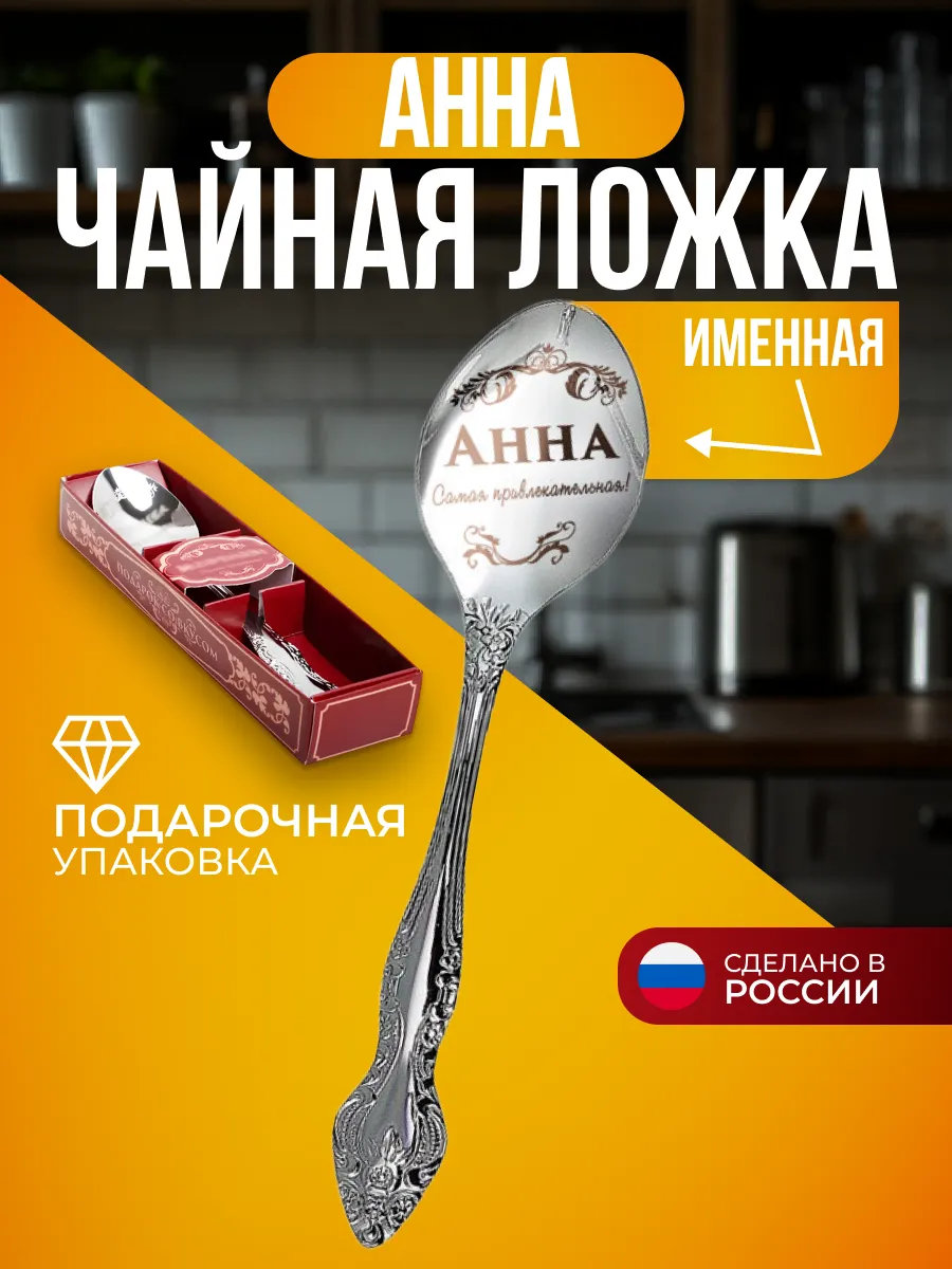 Ложка чайная именная Анна подарок