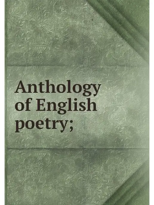 Нобель Пресс Anthology of English poetry