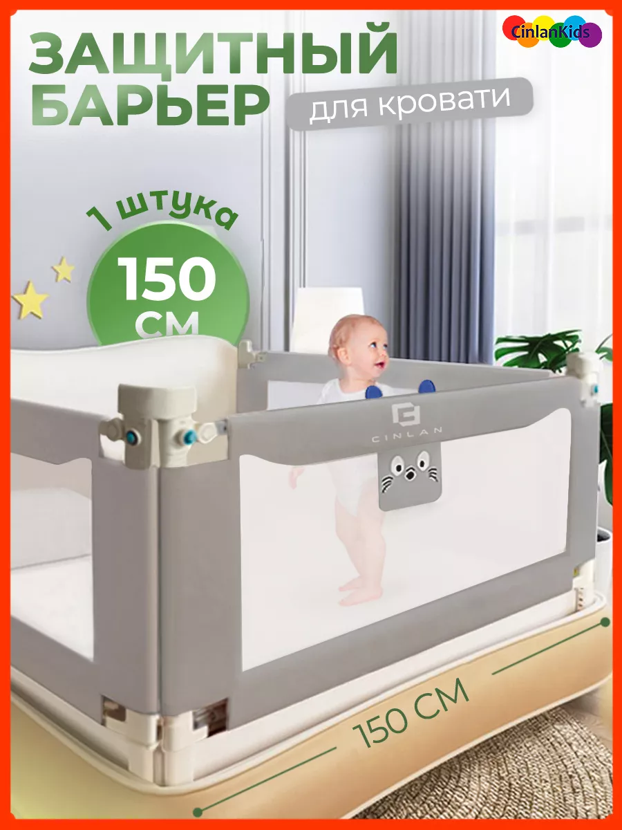 Cinlankids защитный барьер для кровати