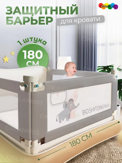 CINLANKIDS Защитный барьер для кровати 180 см, 1 шт