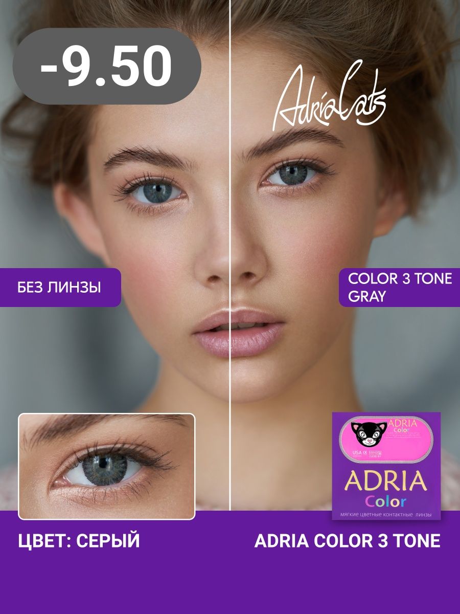 Цветные линзы 8. Линзы Adria Gray Tone 3. Линзы Adria Color. Adria Color 3 Tone Gray (серый). Контактные линзы Adria Color 3 Tone.