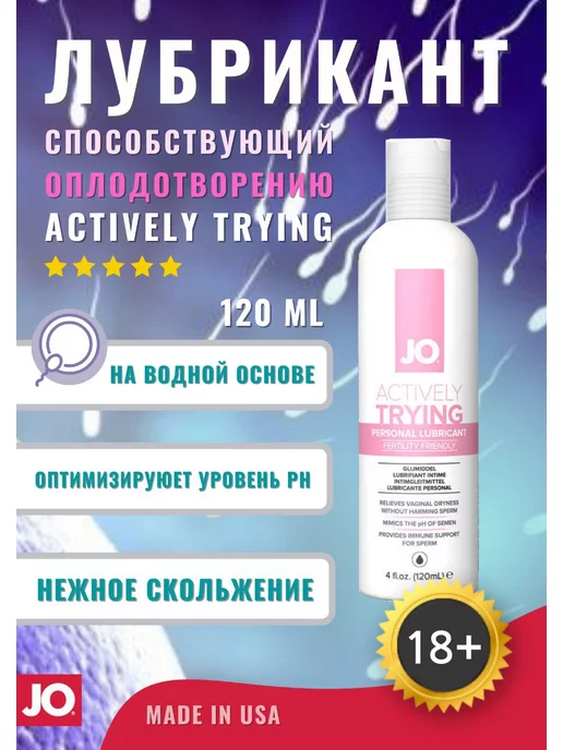 SYSTEM JO Лубрикант способствующий зачатию Jo Actively Trying, вариант