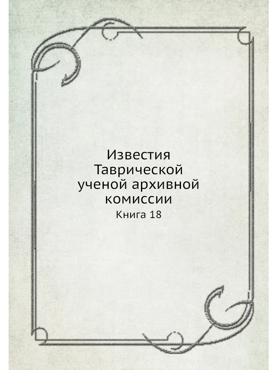 Известия Таврической ученой архивной ... ЁЁ Медиа. Журналы 24621074 купить  за 785 ₽ в интернет-магазине Wildberries