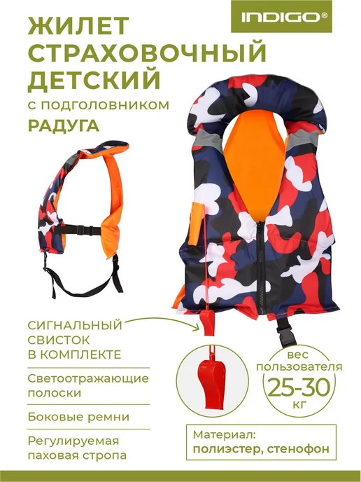 INDIGO Sport Жилет страховочный детский с подголовником Радуга 25-30кг, 2530 кг
