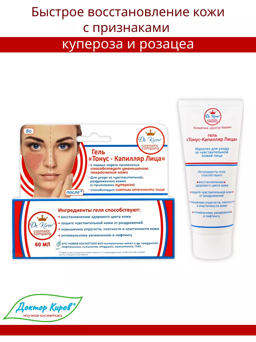 Крем от купероза розацеа «Тонус капилляр лица» Доктор Киров / Dr. Kirov  Cosmetic 24634602 купить за 426 ₽ в интернет-магазине Wildberries