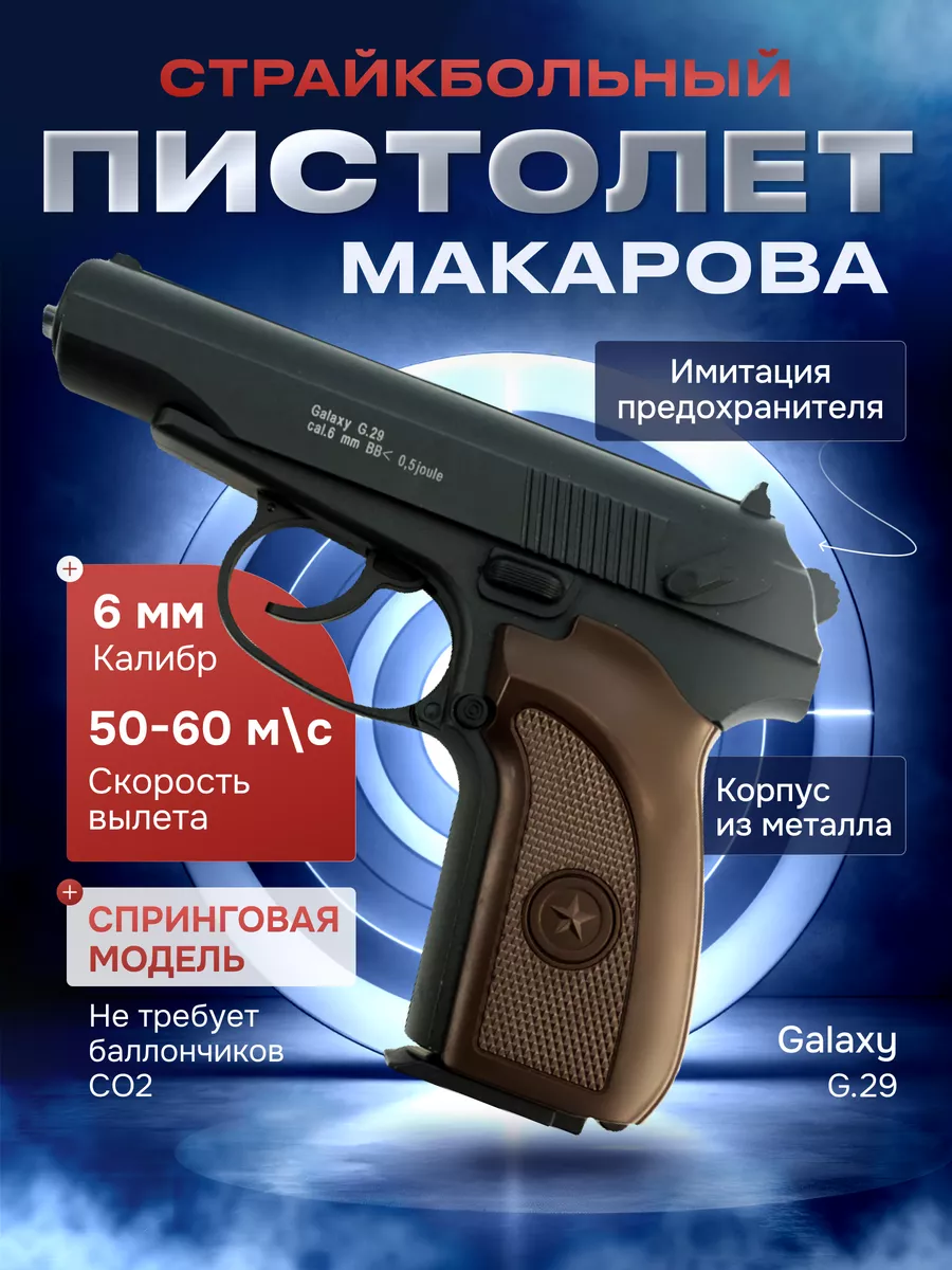 G.29 Модель пистолета Макарова Galaxy® 24646641 купить за 2 184 ₽ в  интернет-магазине Wildberries