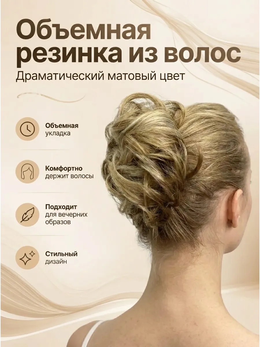 Шиньон резинка из термоволокна большая