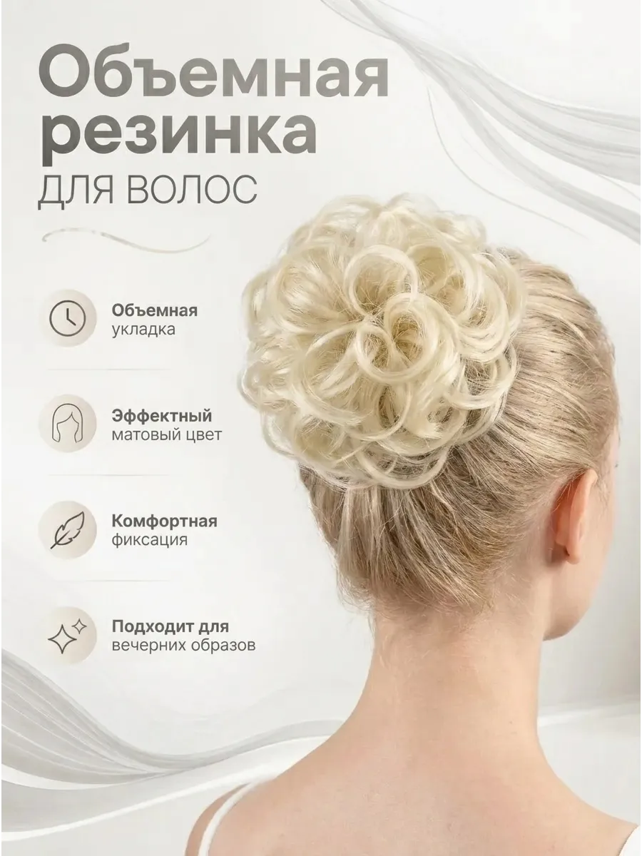 Шиньон резинка из термоволокна большая