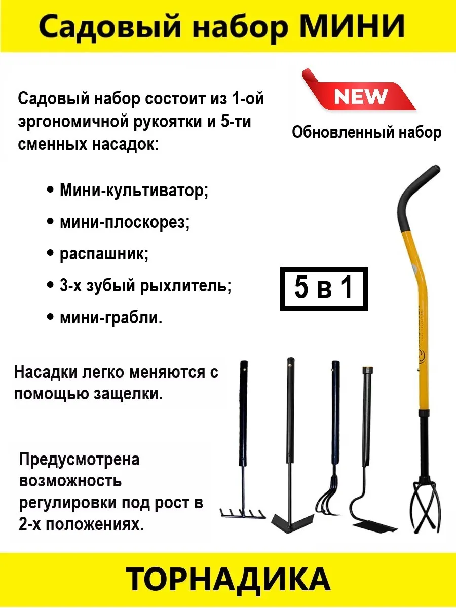 Садовый набор Торнадика 5 насадок и ручка