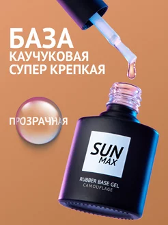 Каучуковая база для ногтей прозрачная SUN MAX 24650332 купить за 262 ₽ в интернет-магазине Wildberries