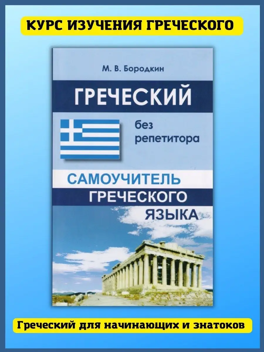 Греческий без репетитора. Самоучитель греческого языка. Хит-книга 24661398  купить за 272 ₽ в интернет-магазине Wildberries